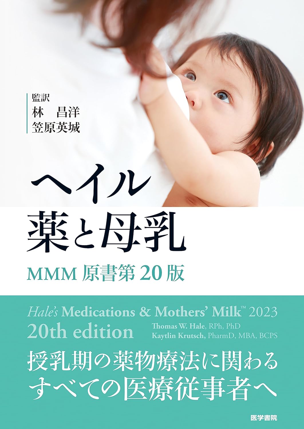 ヘイル 薬と母乳MMM原書第20版
