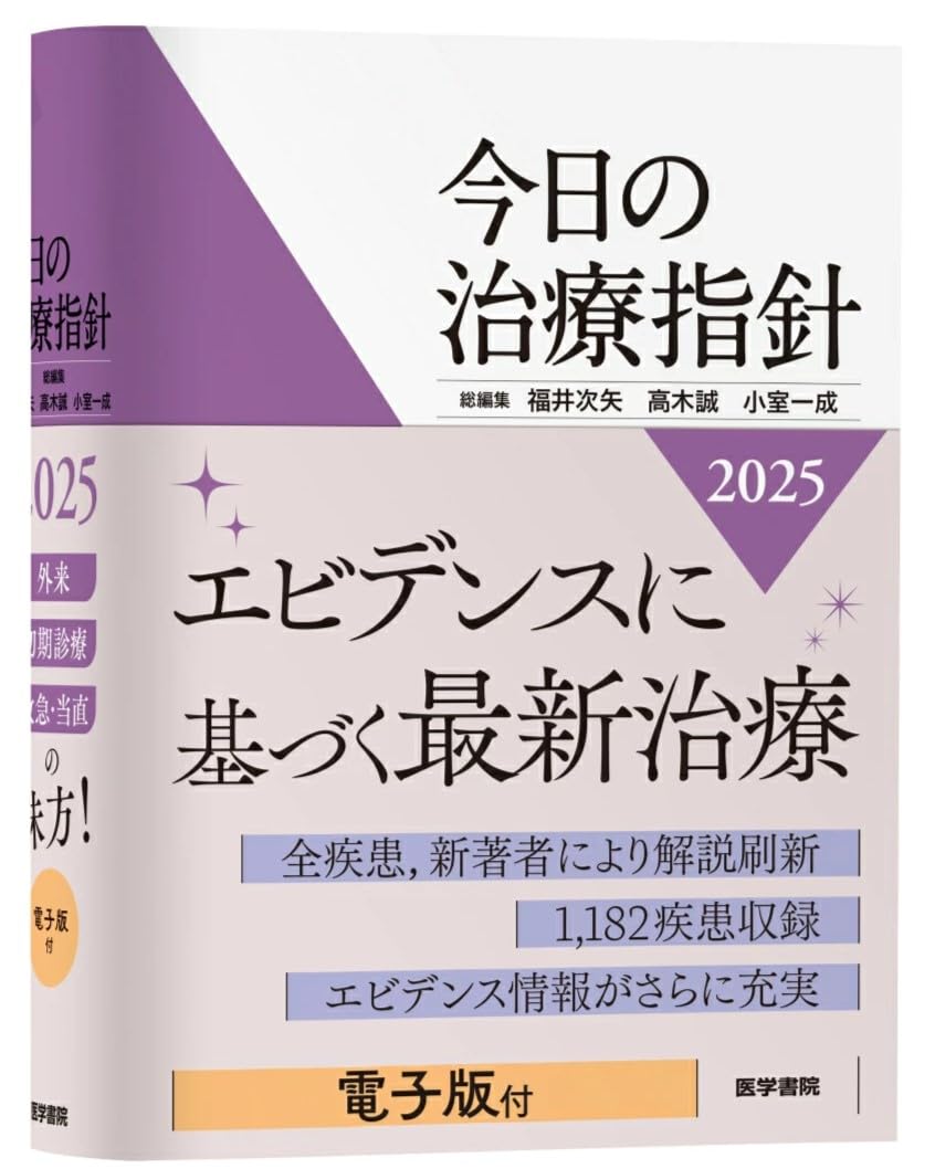 今日の治療指針　2025年版　ポケット判