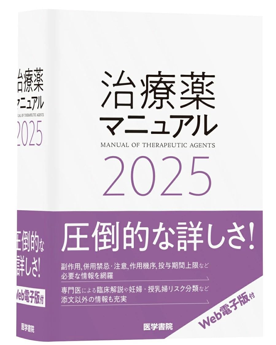 治療薬マニュアル　2025