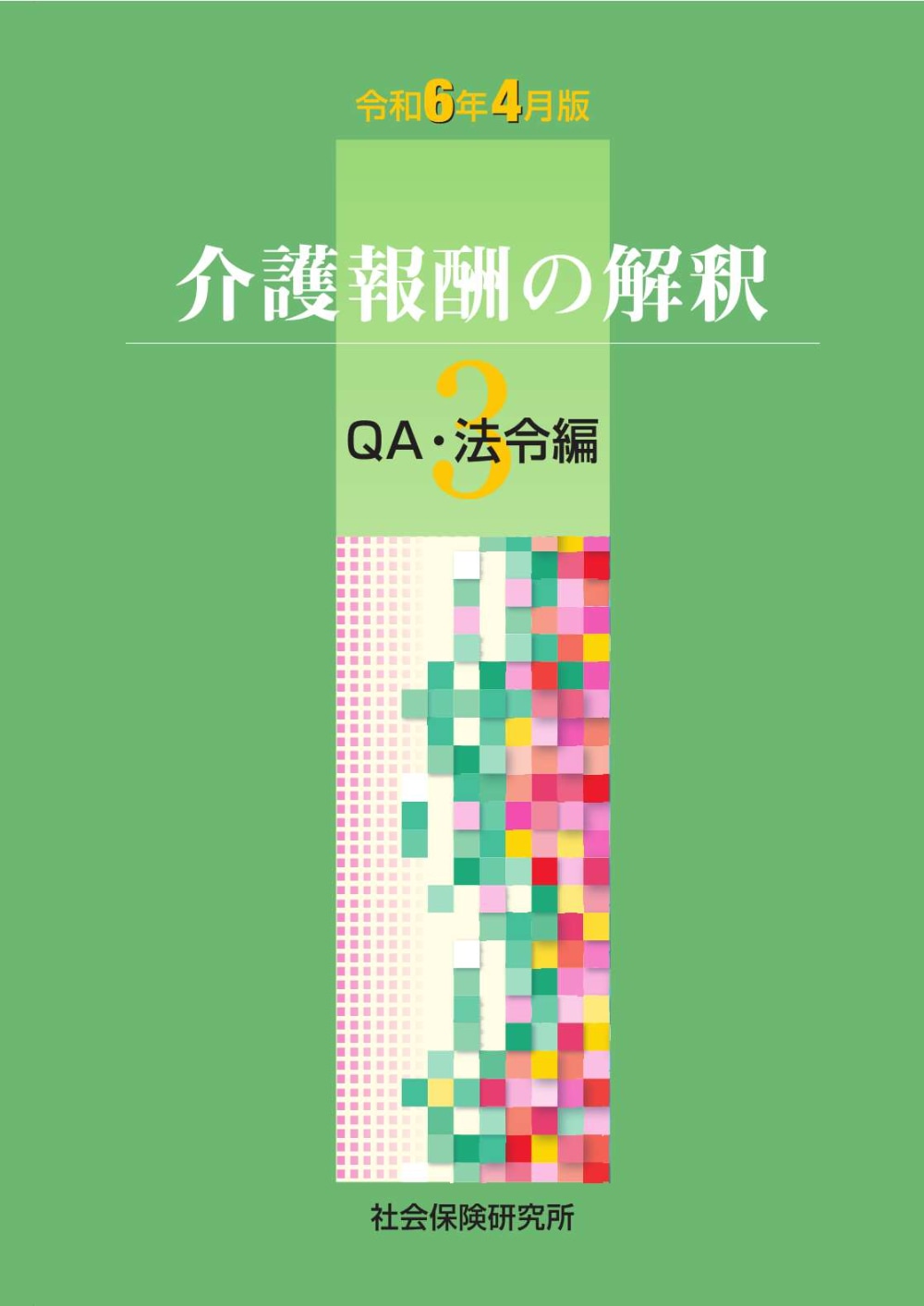 介護報酬の解釈 ③QA・法令編　令和6年4月版