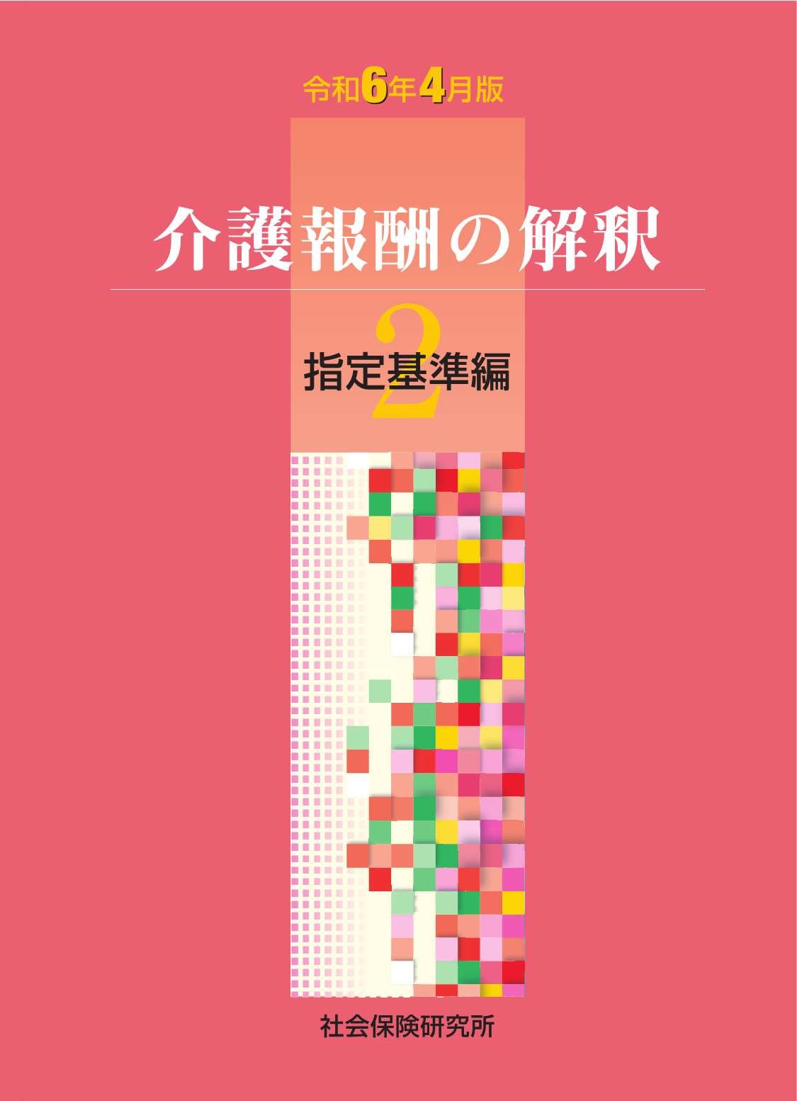 介護報酬の解釈 ②指定基準編　令和6年4月版