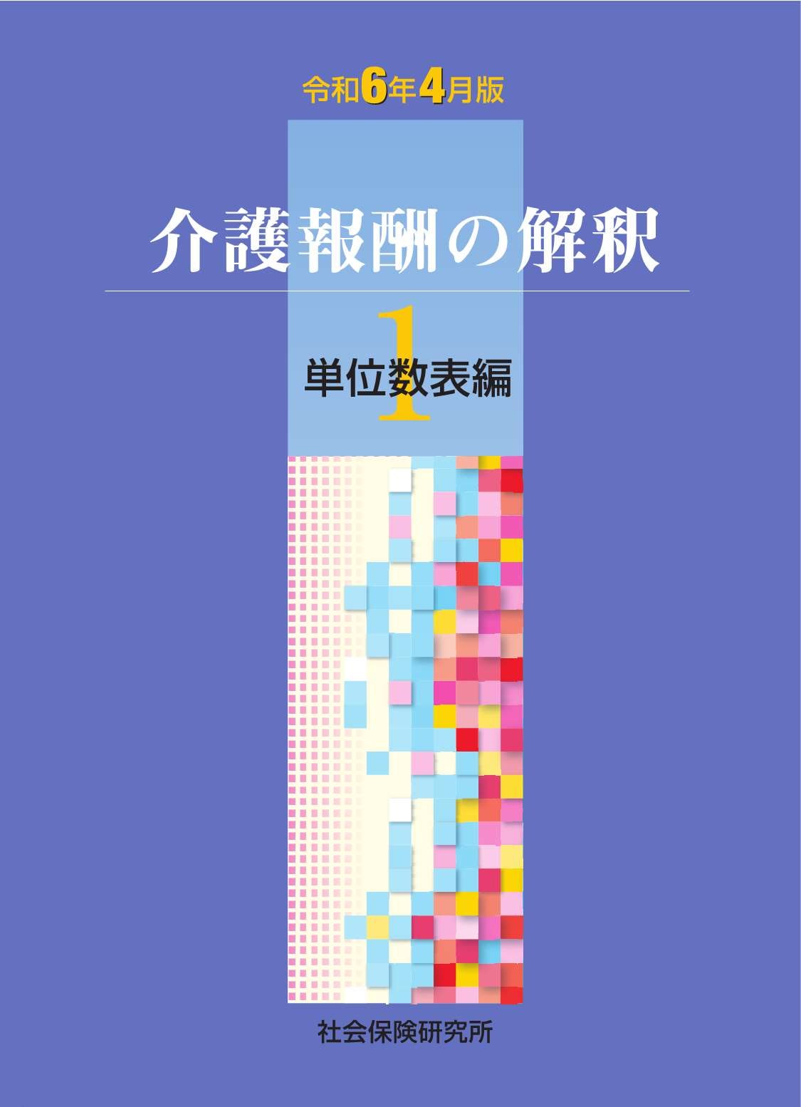 介護報酬の解釈 ①単位数表編　令和6年4月版