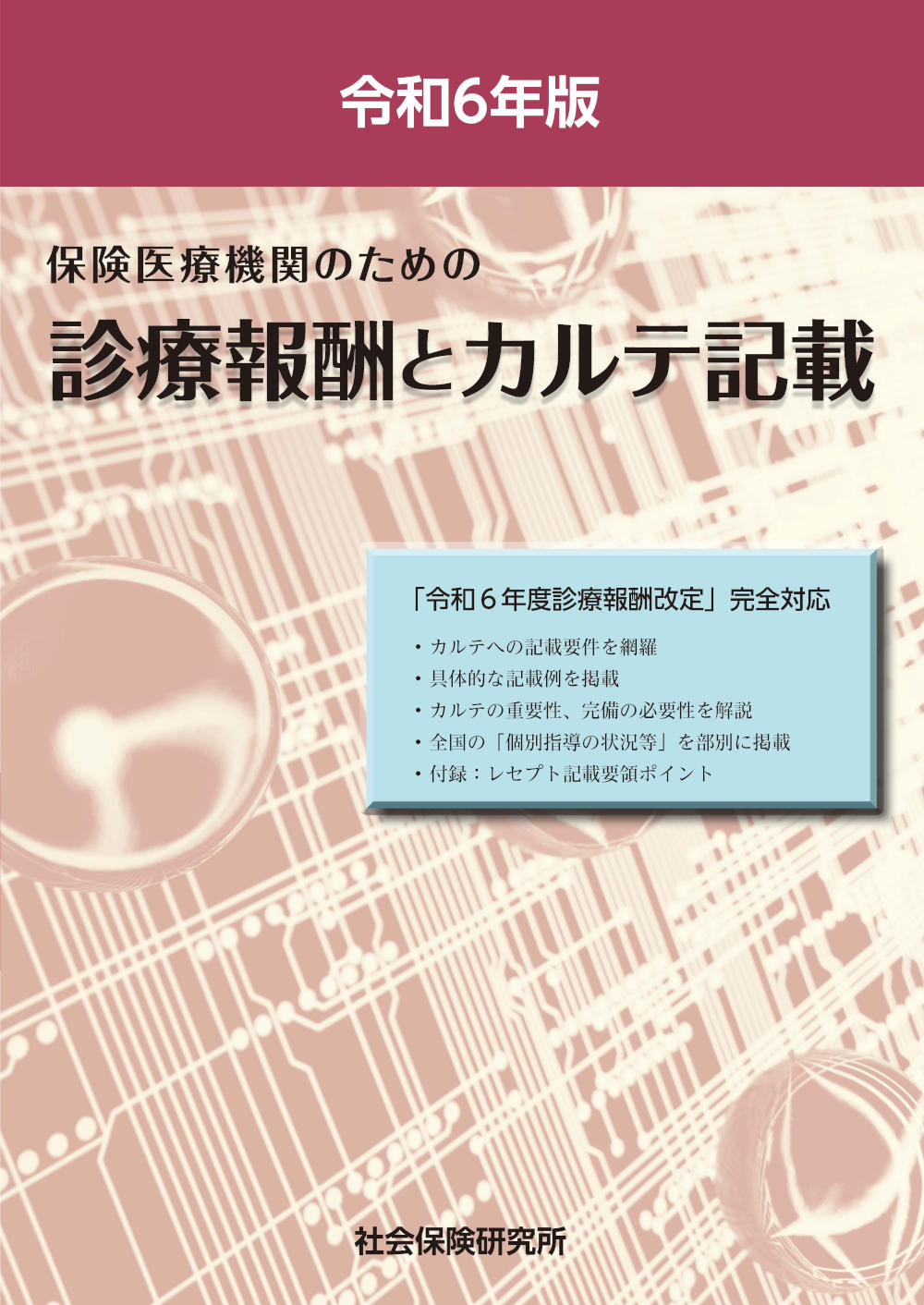 保険医療機関のための　診療報酬とカルテ記載　令和6年版