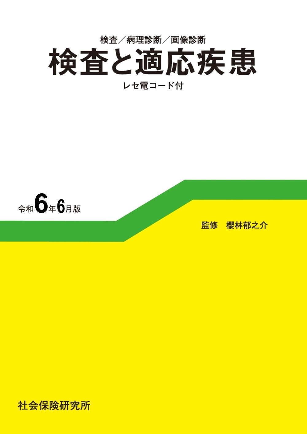 検査と適応疾患　令和6年6月版
