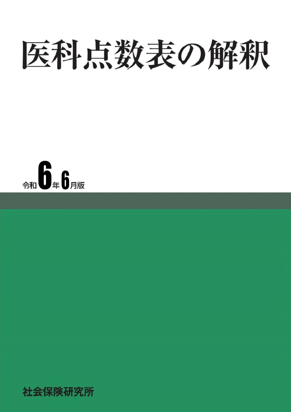 医科点数表の解釈　令和6年6月版