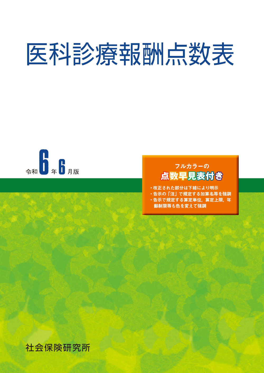 医科診療報酬点数表　令和6年6月版