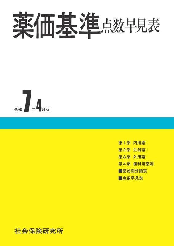 薬価基準点数早見表　令和7年4月版