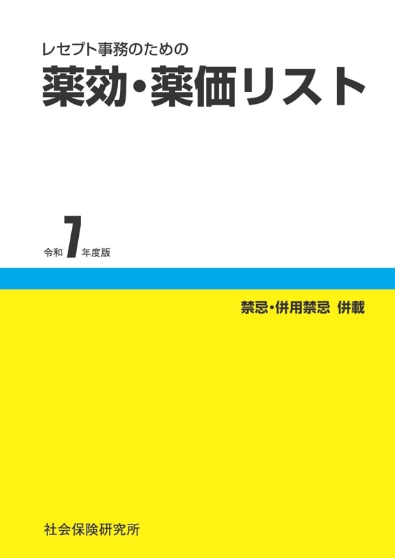 レセプト事務のための　薬効・薬価リスト　令和7年度版