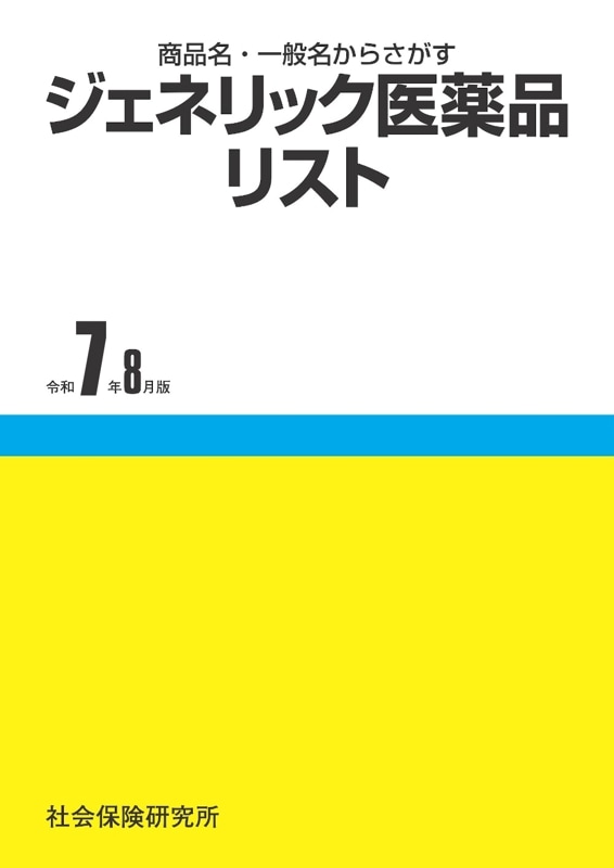 ジェネリック医薬品リスト　令和7年8月版