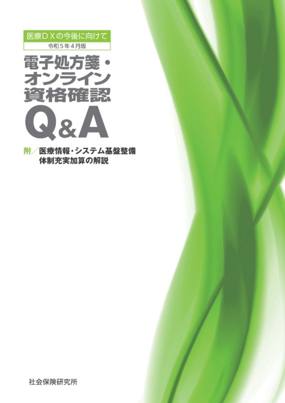 電子処方箋・オンライン資格確認Q＆A