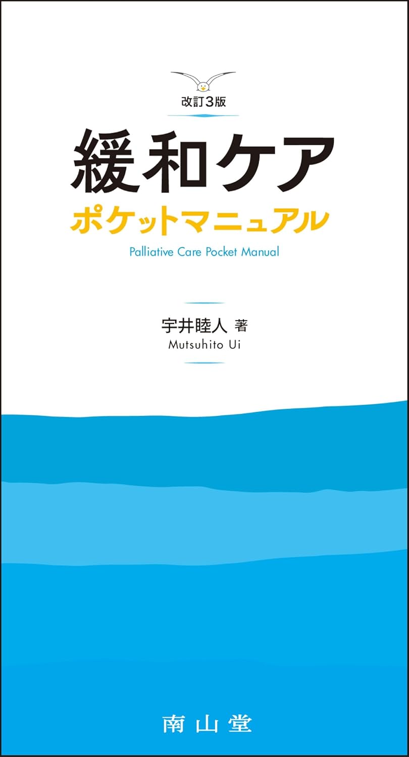 緩和ケア ポケットマニュアル