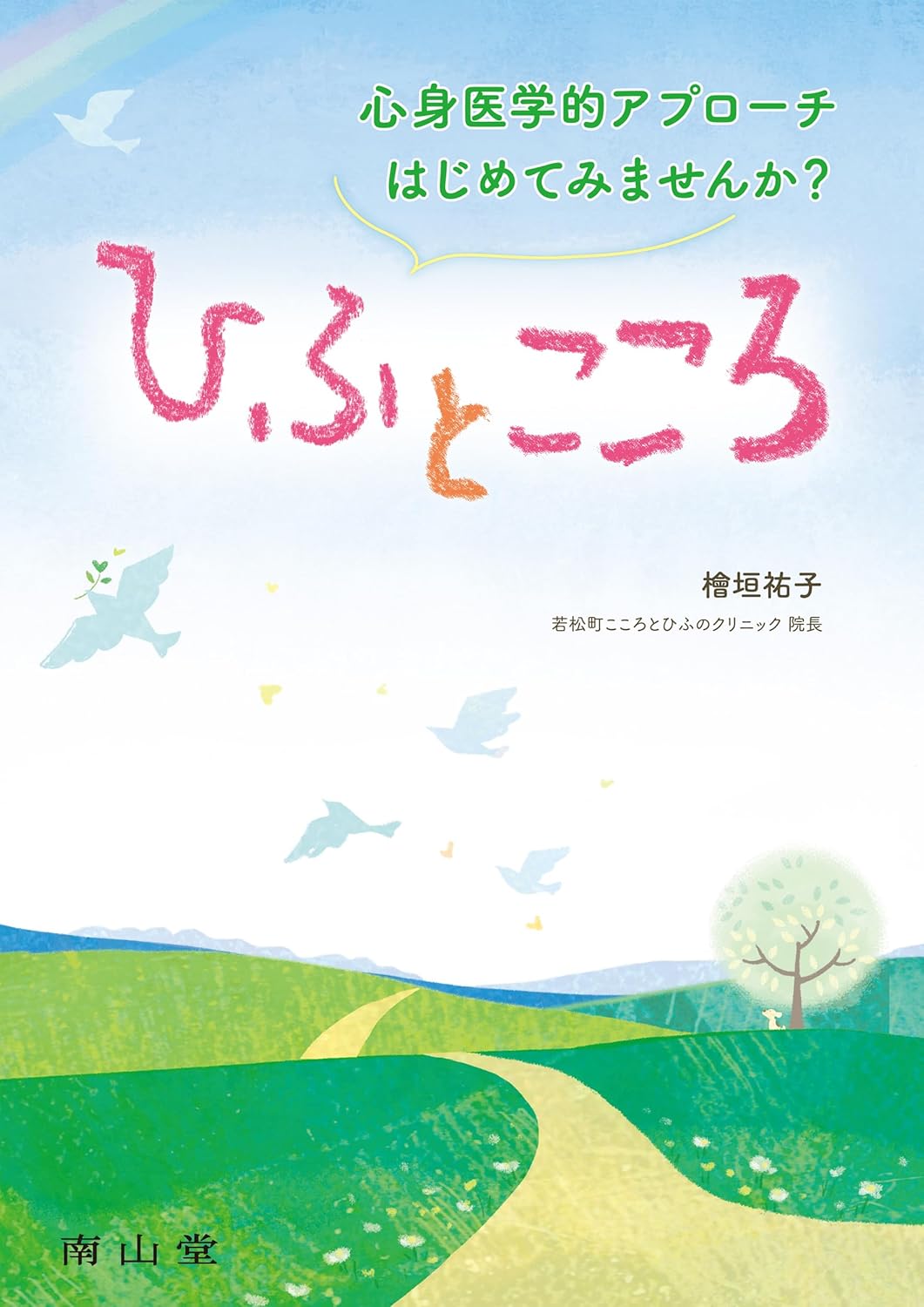 ひふとこころ