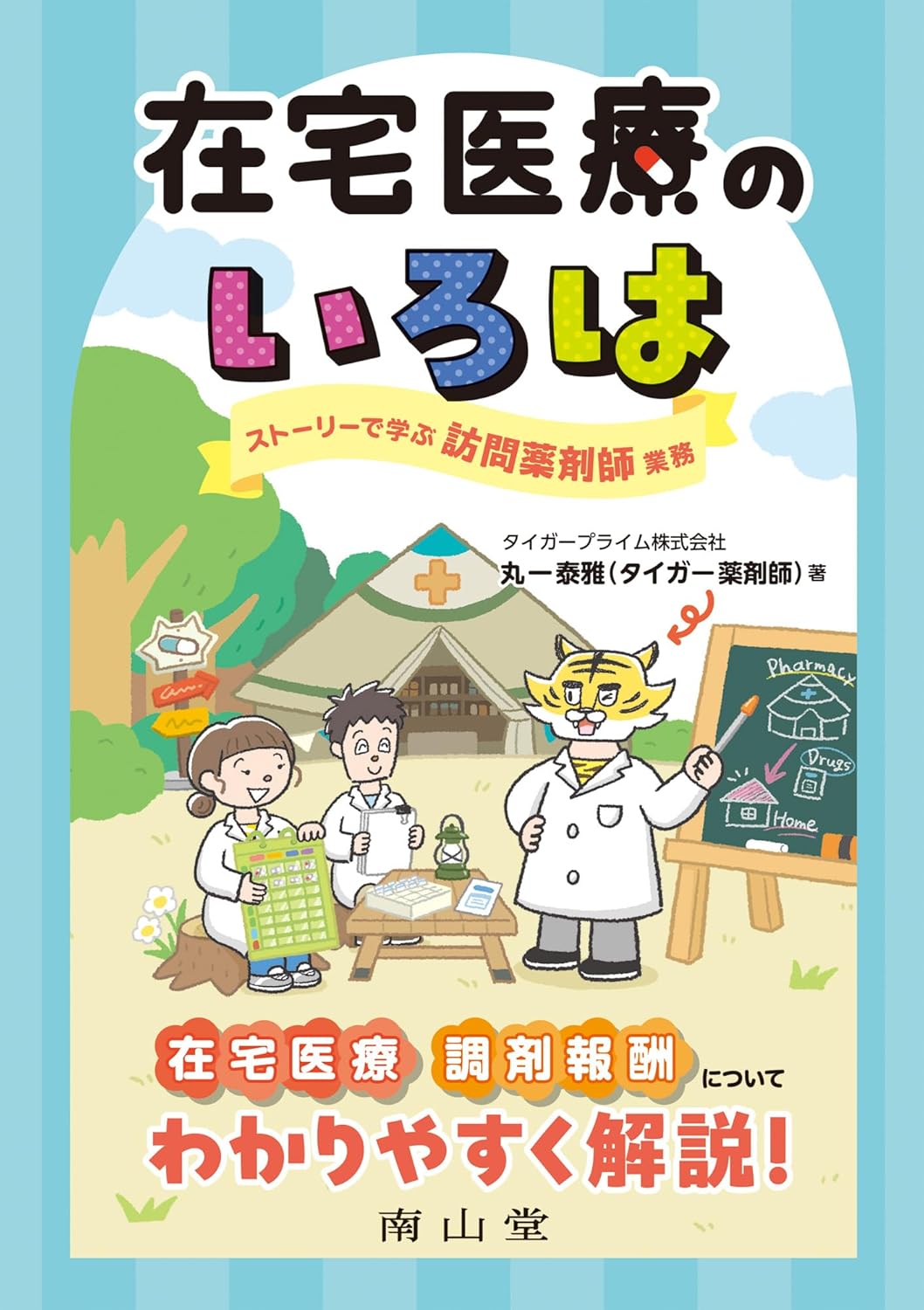 在宅医療のいろは