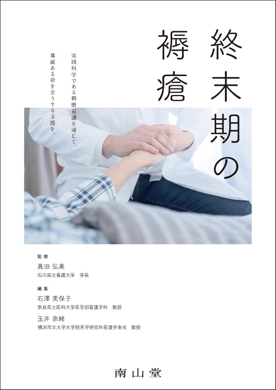 終末期の褥瘡