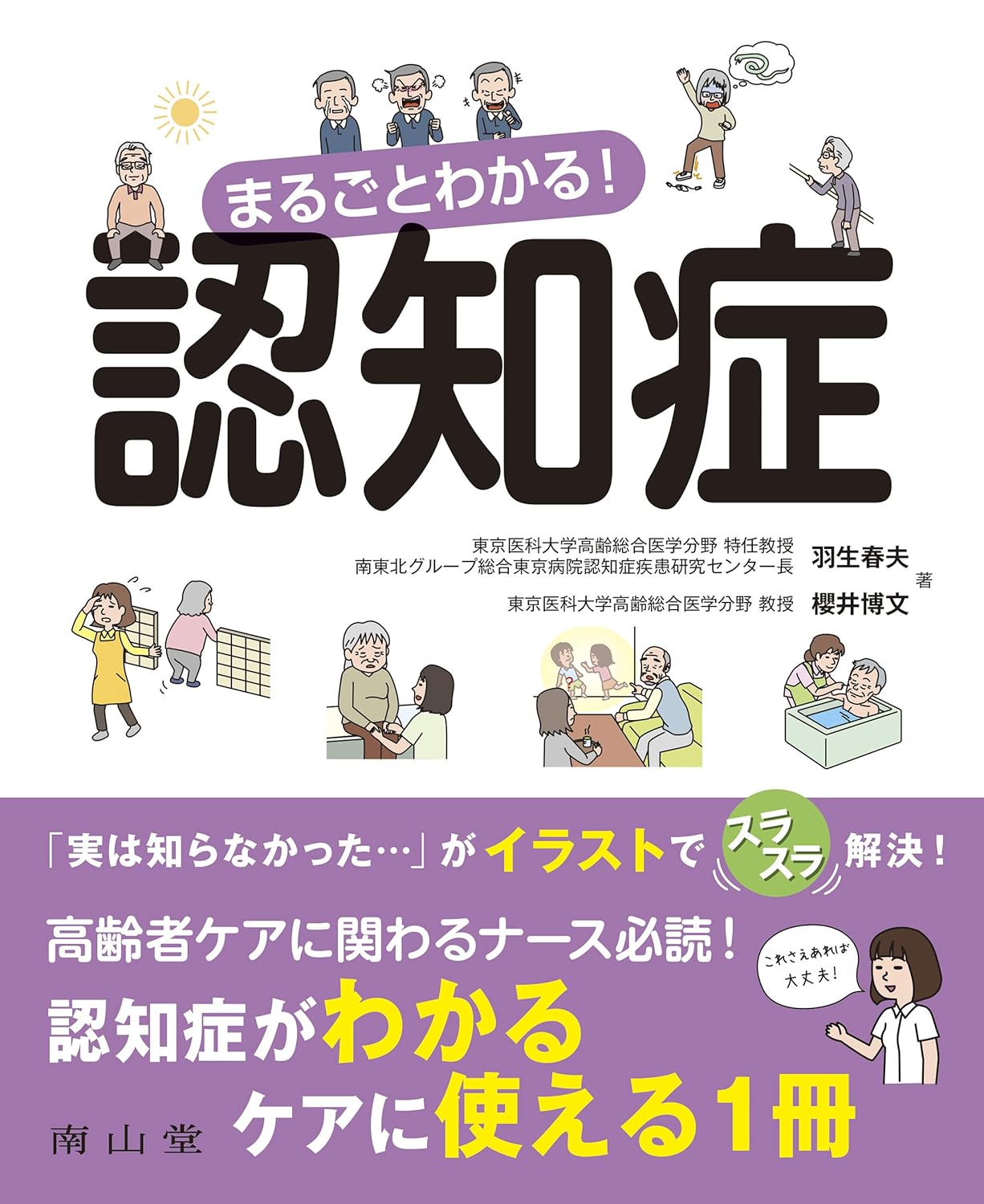 まるごとわかる！認知症