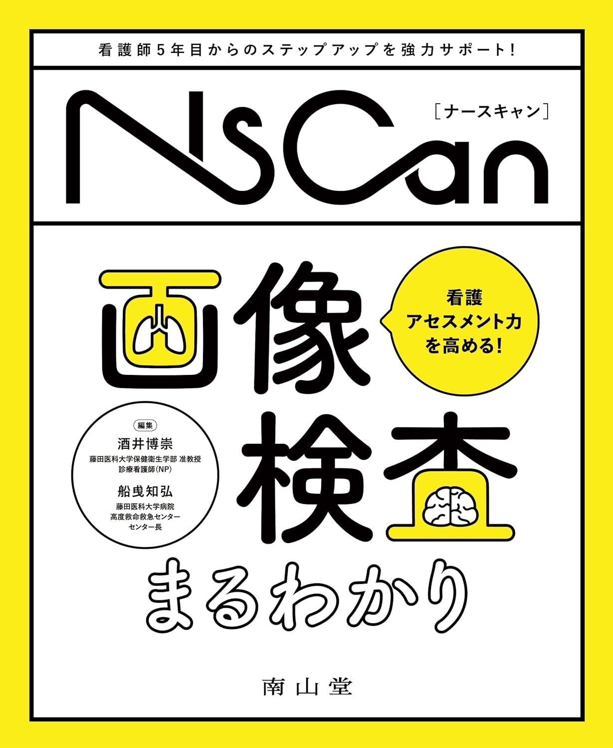 看護アセスメント力を高める！画像検査まるわかり