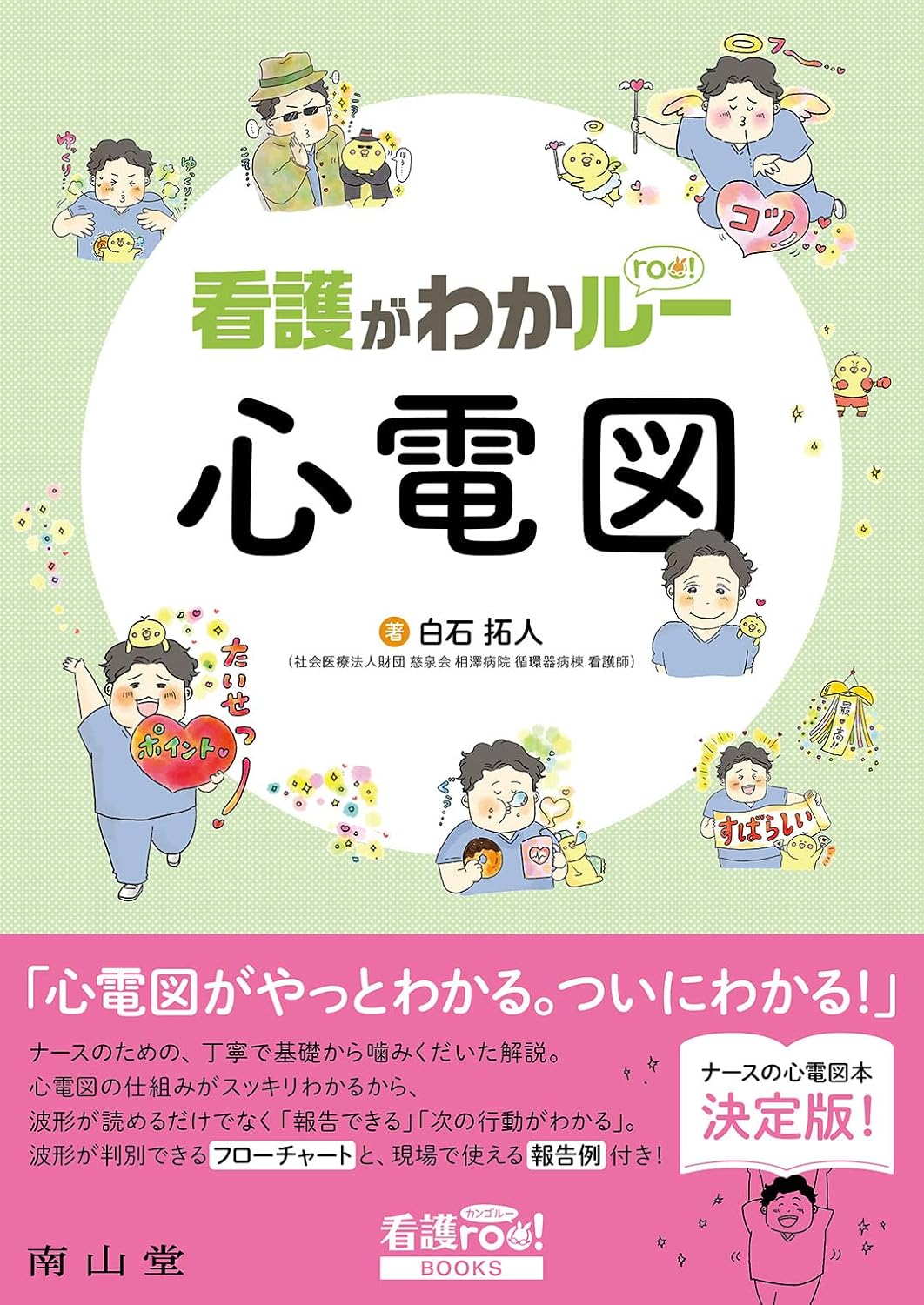 看護がわかルー 心電図