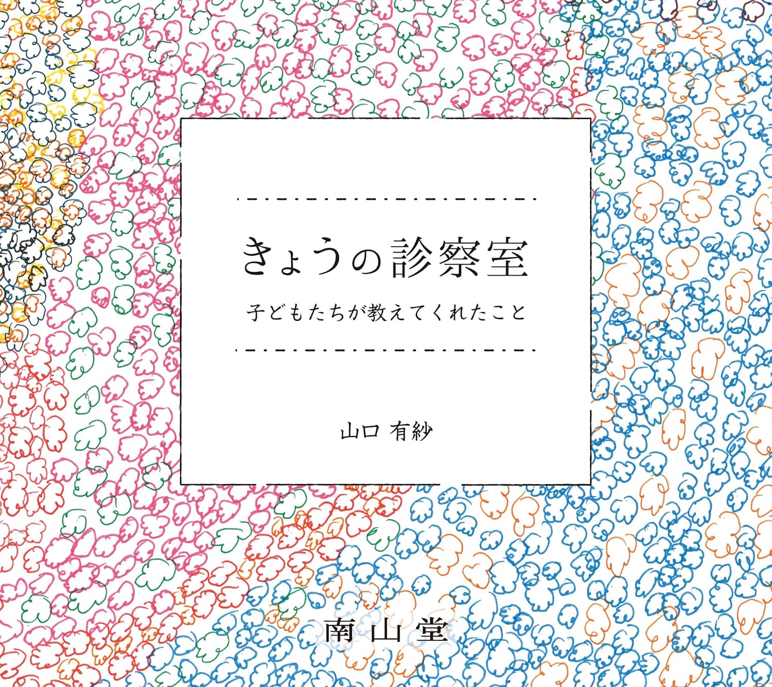 きょうの診察室
