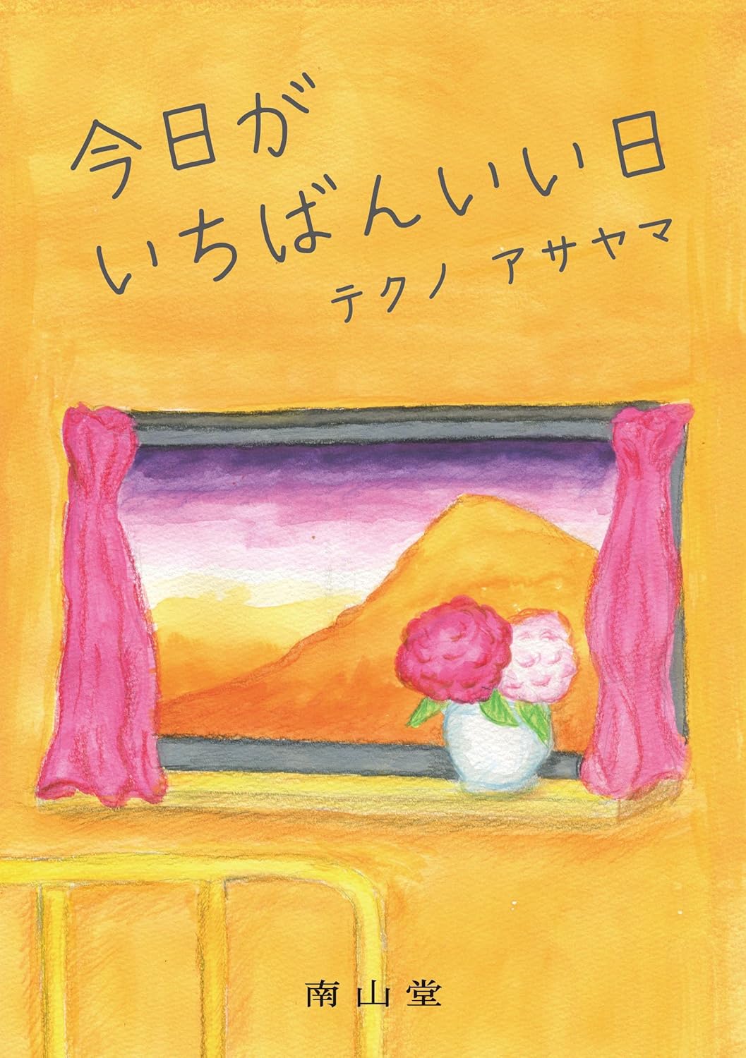 今日がいちばんいい日