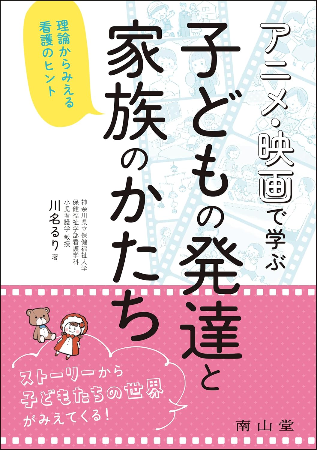 アニメ・映画で学ぶ 子どもの発達と家族のかたち