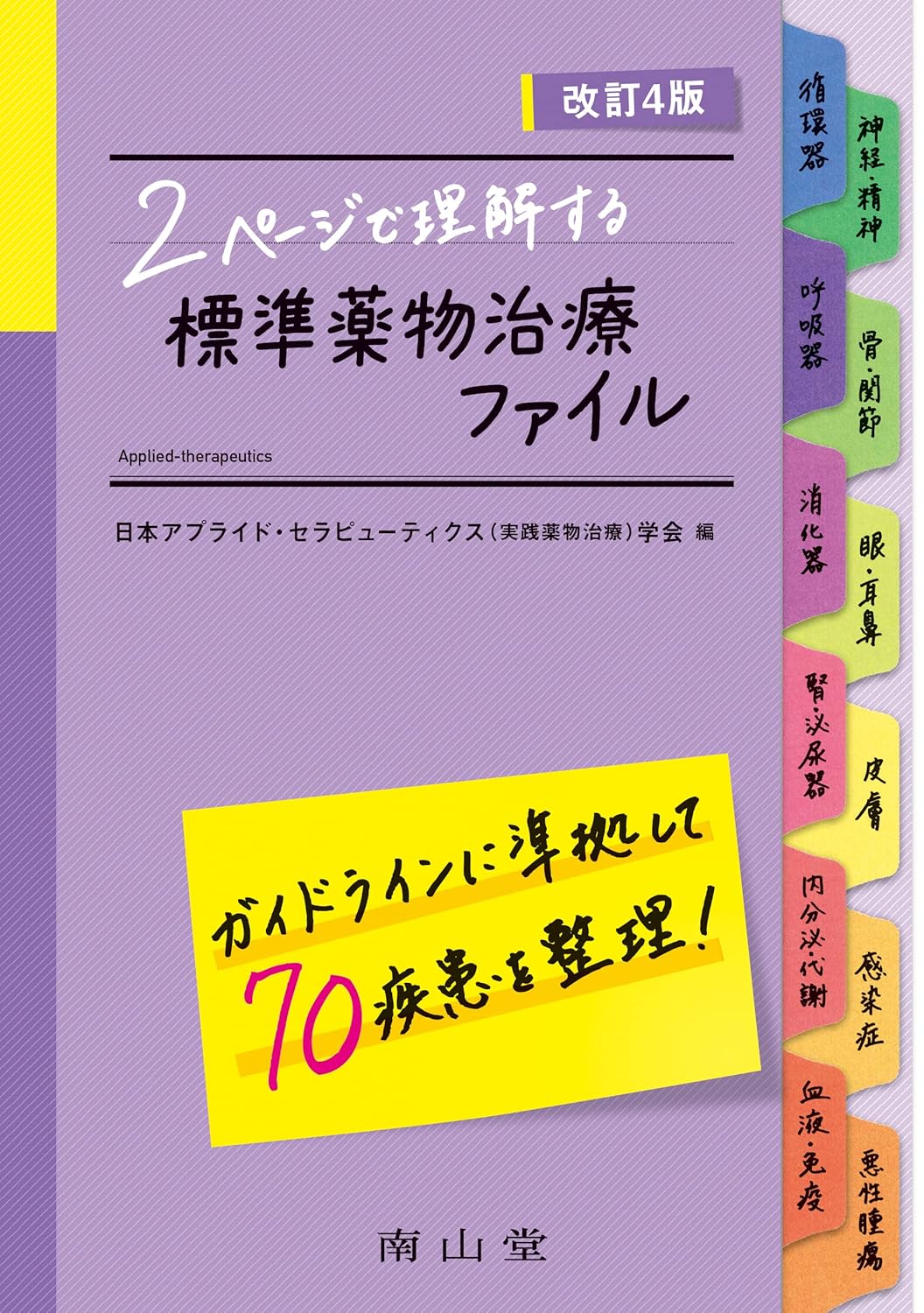 2ページで理解する標準薬物治療ファイル