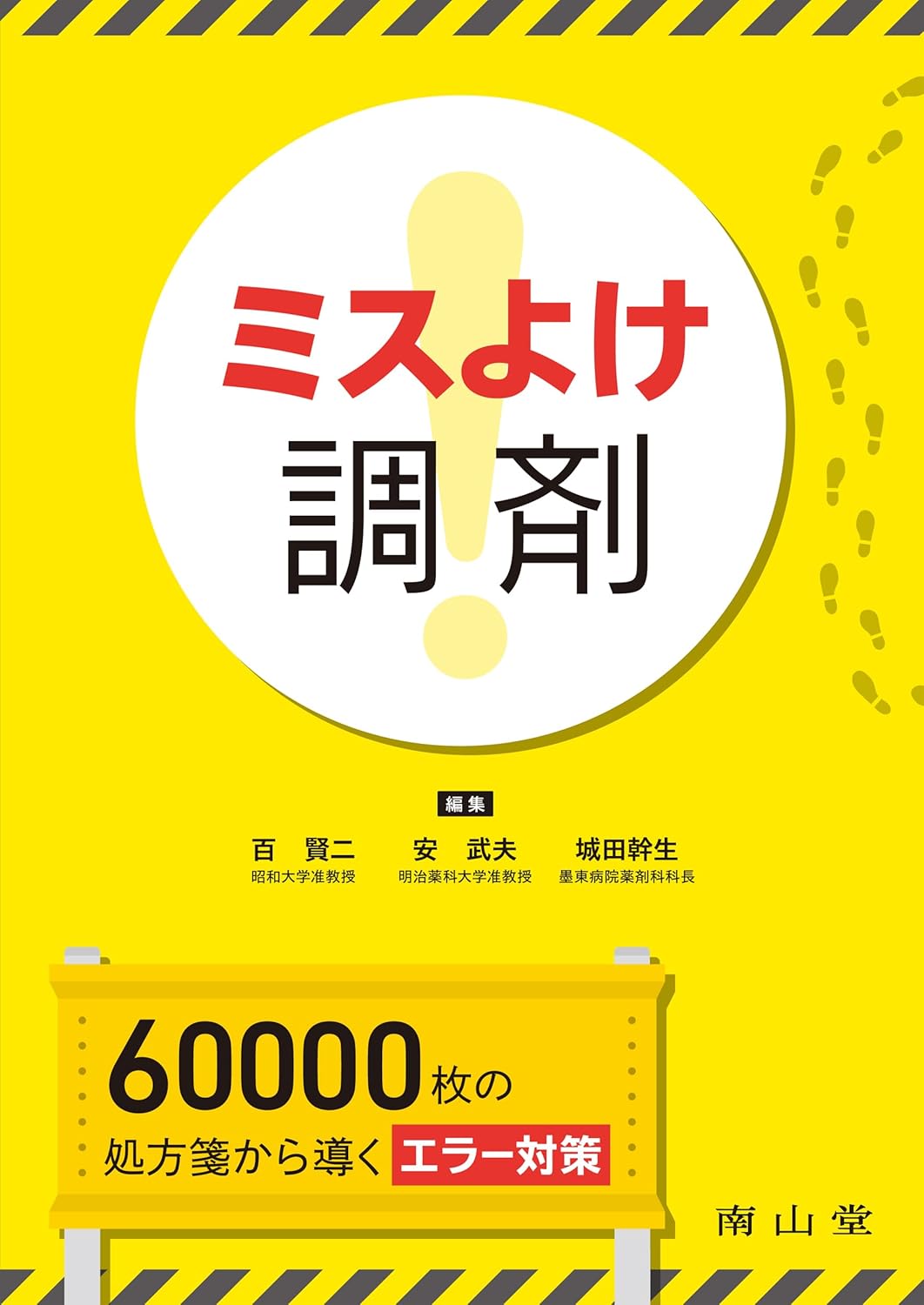 ミスよけ調剤 60,000枚の処方箋から導くエラー対策