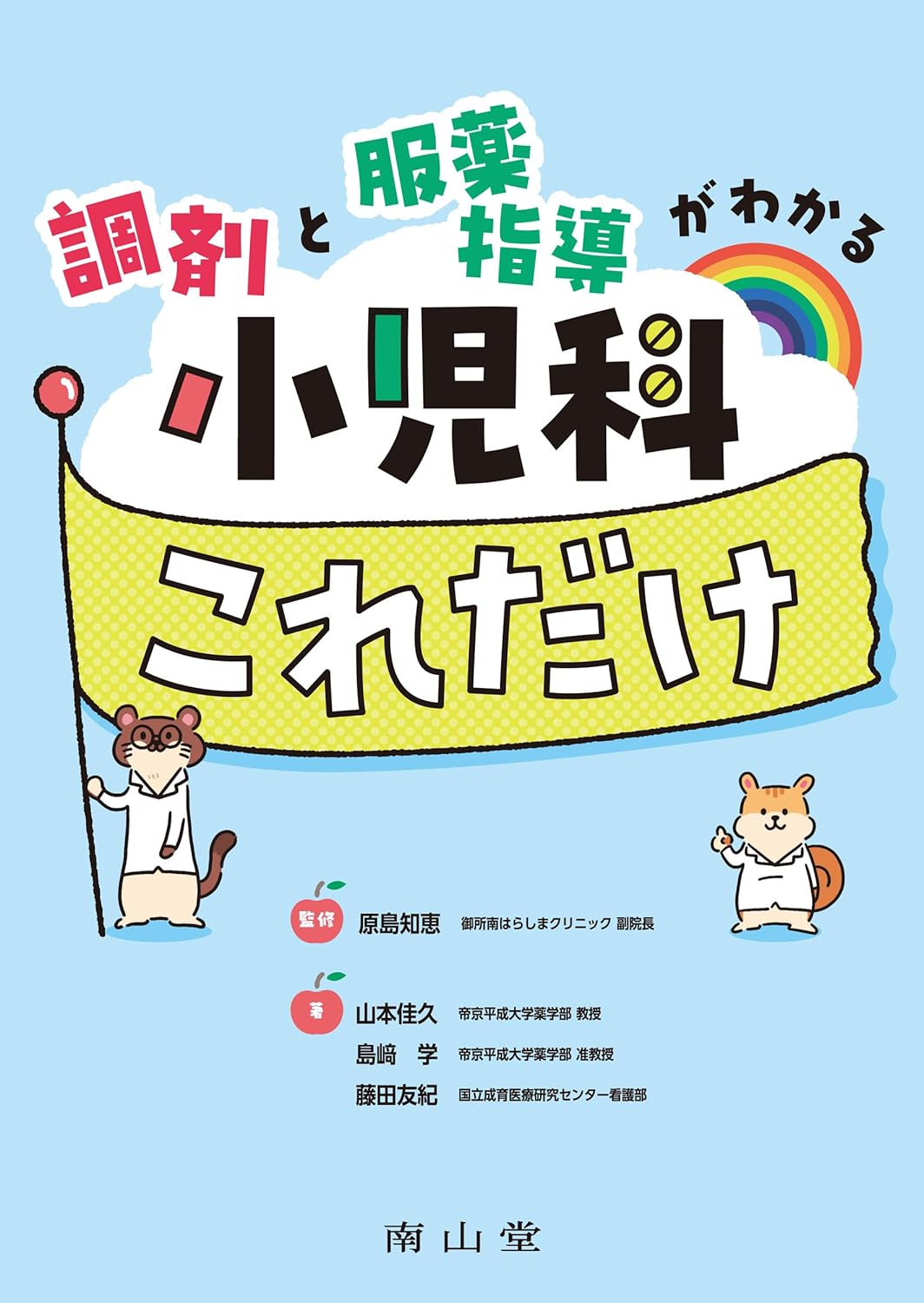 調剤と服薬指導がわかる　小児科これだけ