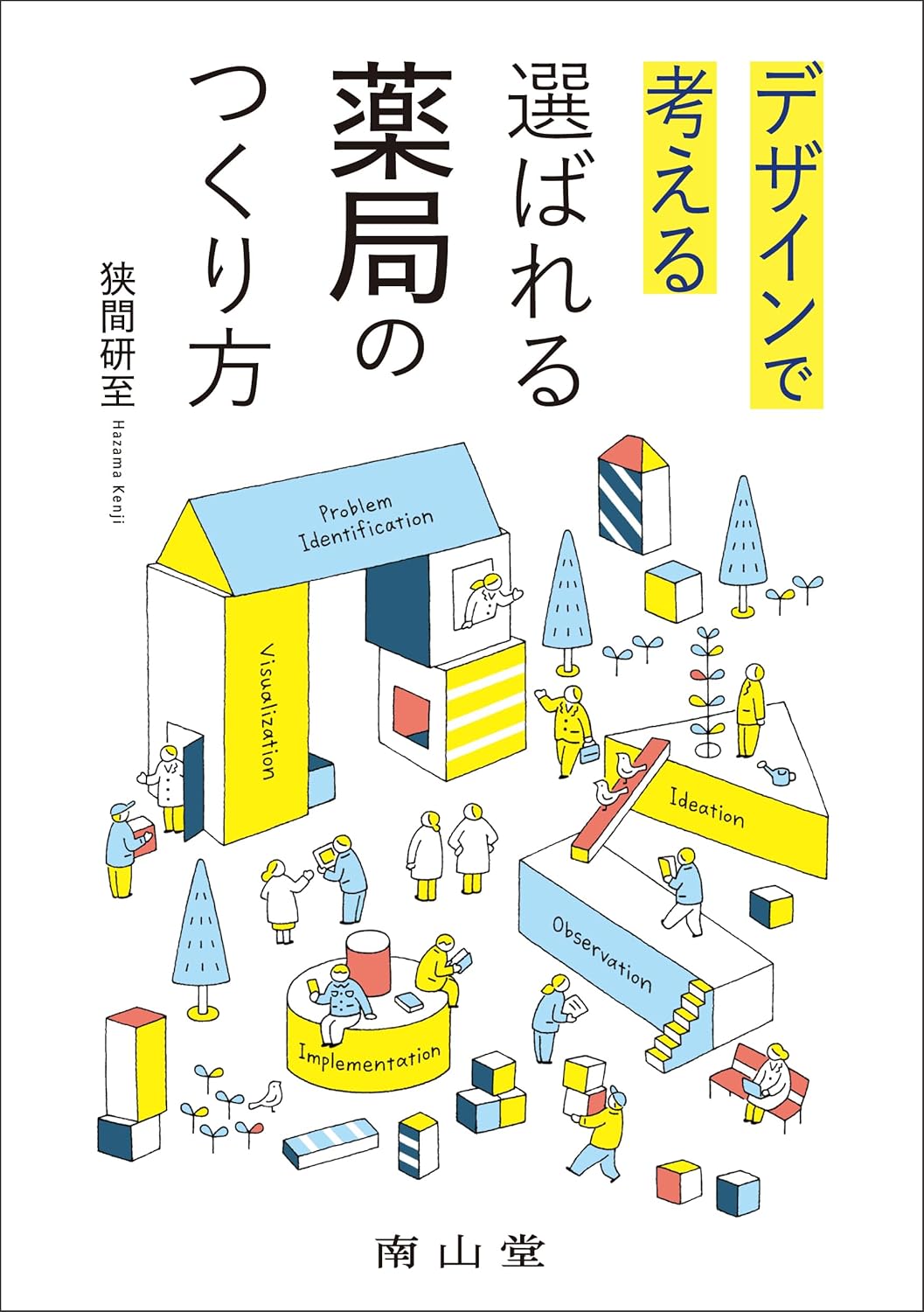 デザインで考える 選ばれる薬局のつくり方