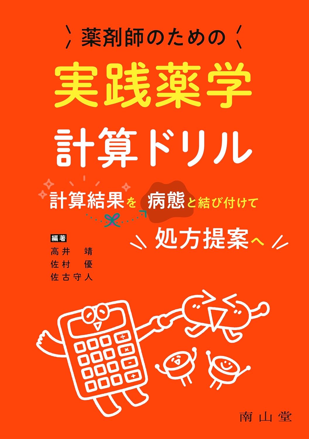 薬剤師のための実践薬学計算ドリル