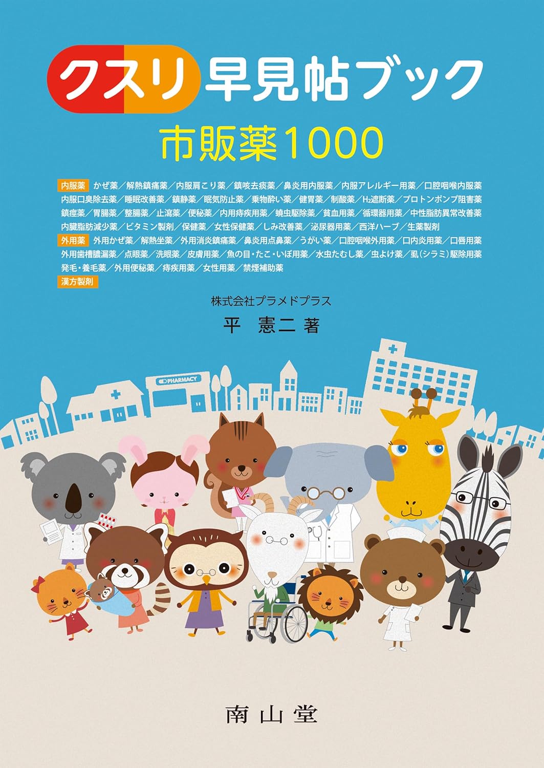 クスリ早見帖ブック 市販薬1000