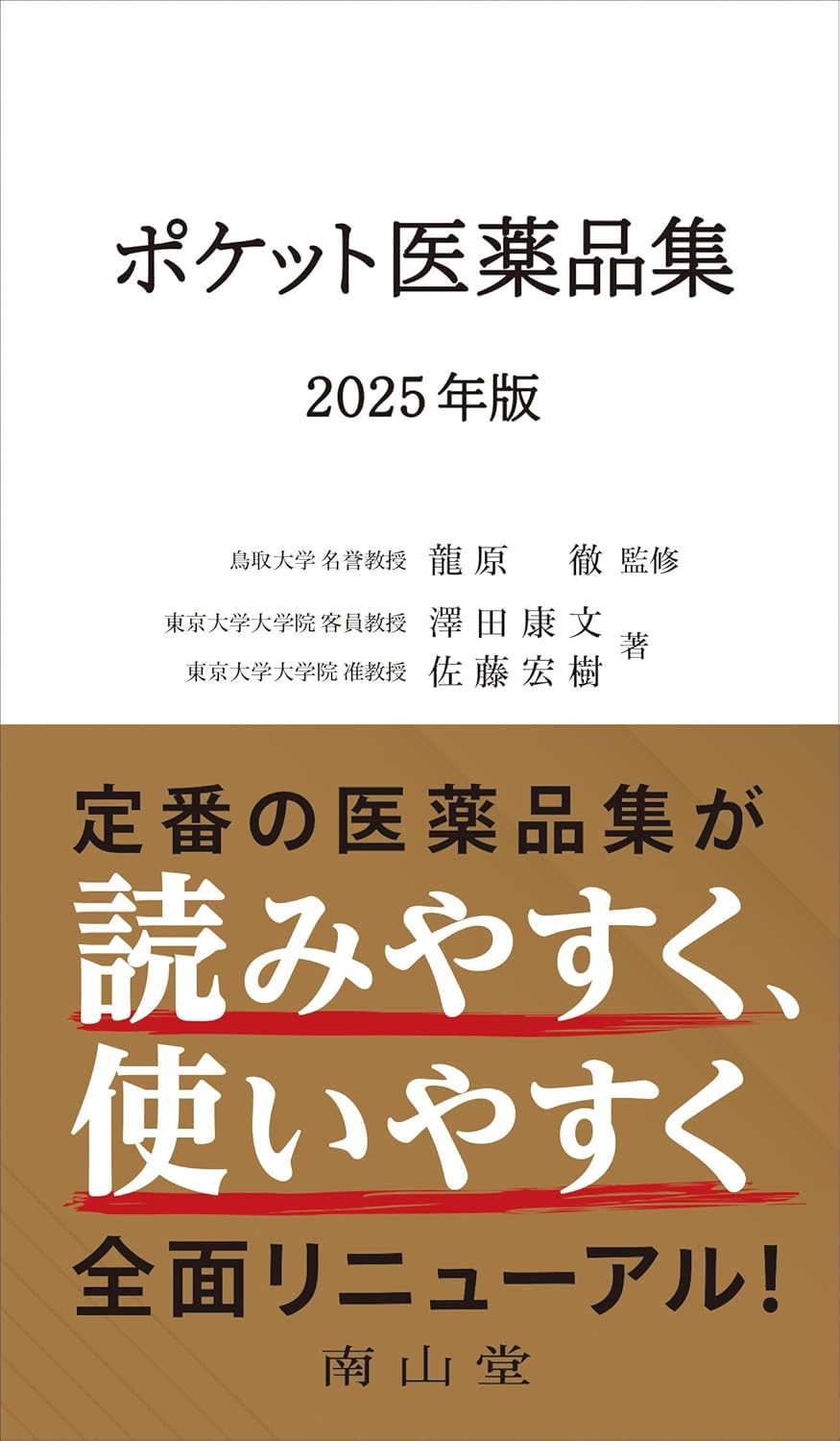 ポケット医薬品集　2025年版