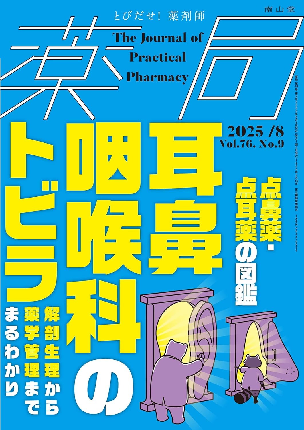 月刊誌　薬局