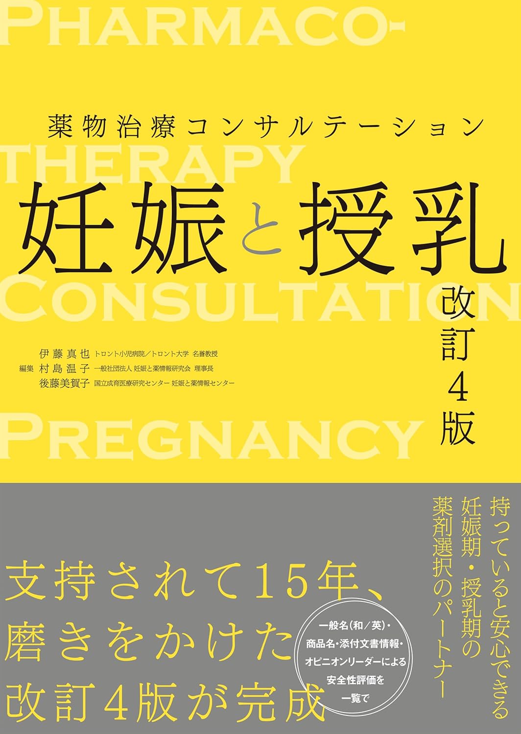 薬物治療コンサルテーション　妊娠と授乳　改訂4版