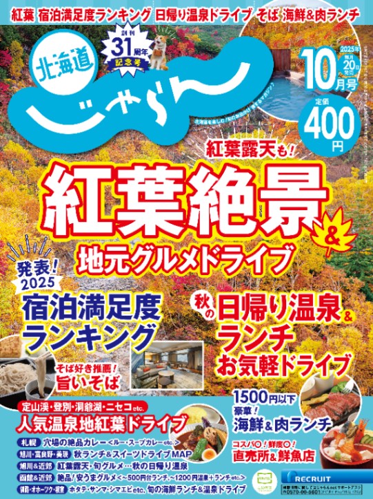 北海道じゃらん