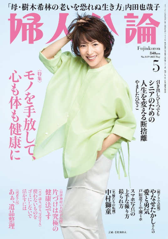 婦人公論