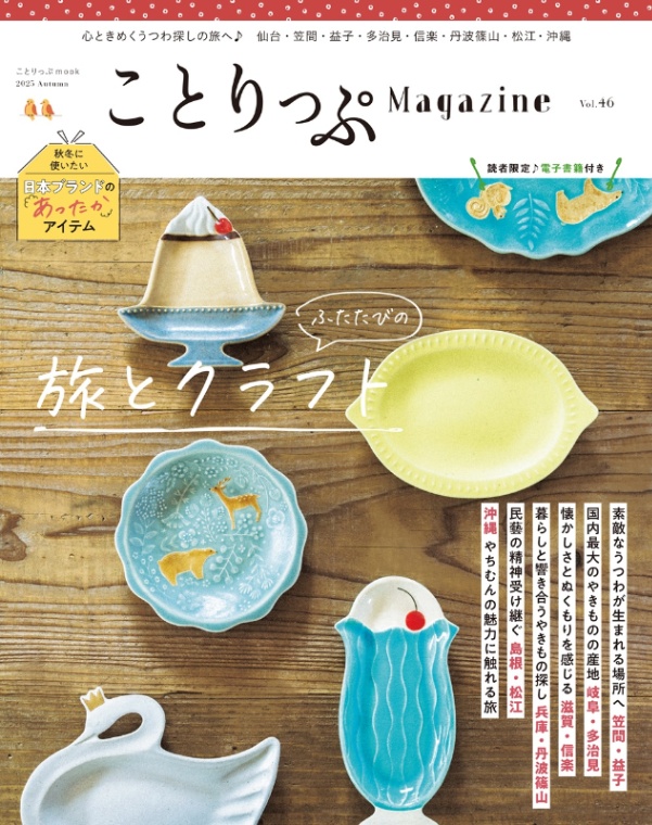 ことりっぷマガジン