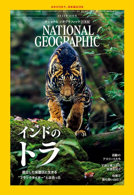 ナショナルジオグラフィック日本版