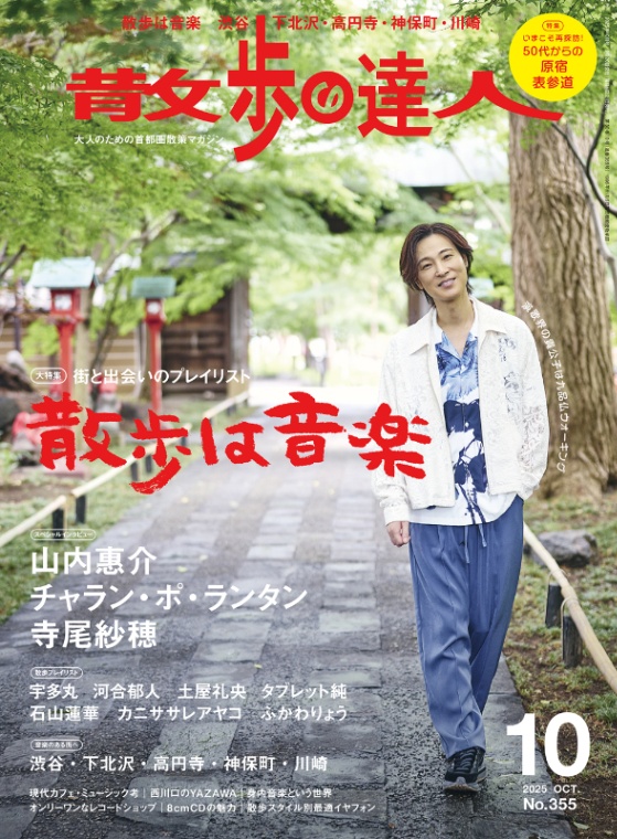 散歩の達人
