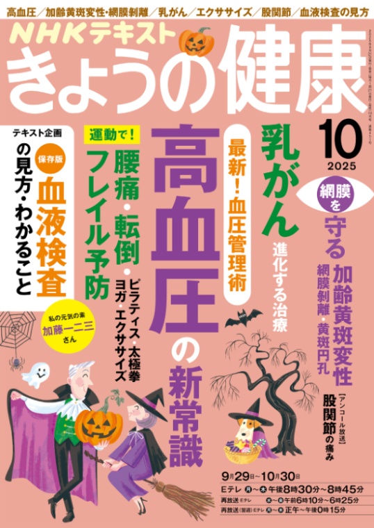 きょうの健康
