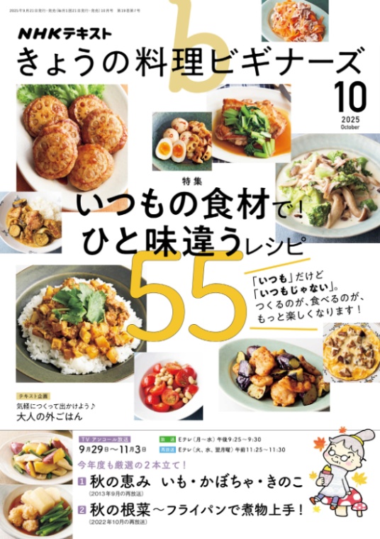 きょうの料理ビギナーズ