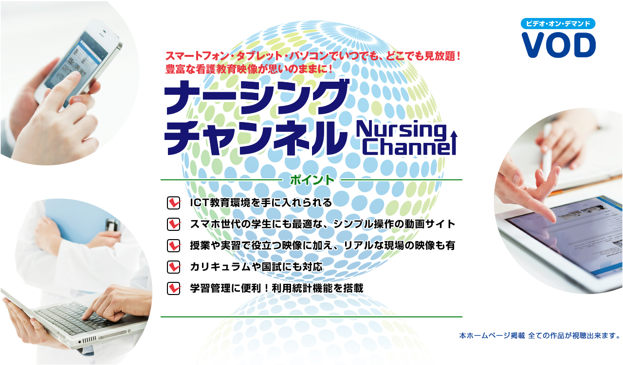 ナーシングチャンネル