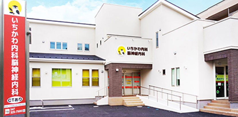 いちかわ内科脳神経内科